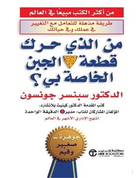 من الذي حرك قطعة الجبن الخاصة بي؟ 